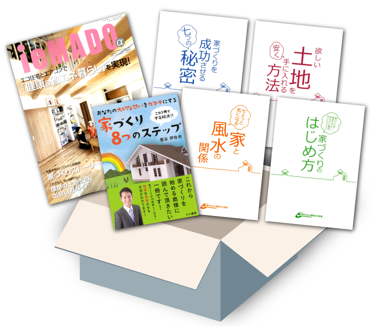 家づくり8つのステップ
