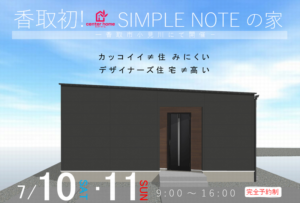 香取市でデザイナーズ住宅なら菅谷工務店