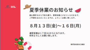 香取市工務店の夏季休暇のお知らせ