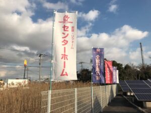 香取市注文住宅センターホームののぼり旗