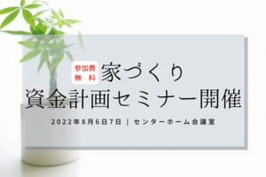 香取市注文住宅の資金計画セミナー