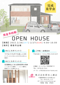 香取市工務店の見学会