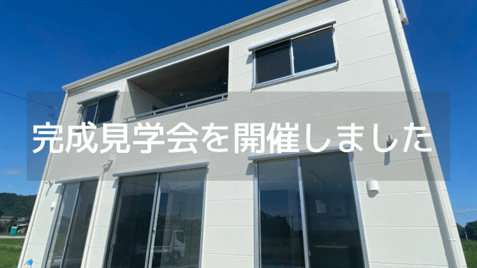 千葉県香取市の完成見学会