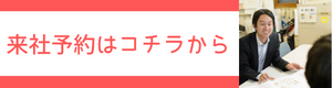 対面で家づくり無料相談