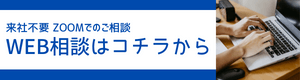 オンラインで家づくり無料相談