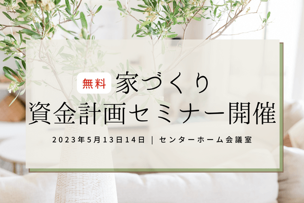 香取市で家づくりの資金計画のご相談ならセンターホームまで